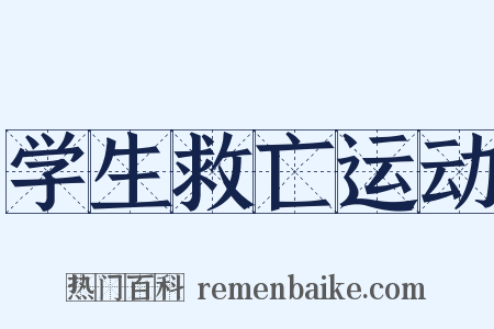 学生救亡运动是什么意思的图片